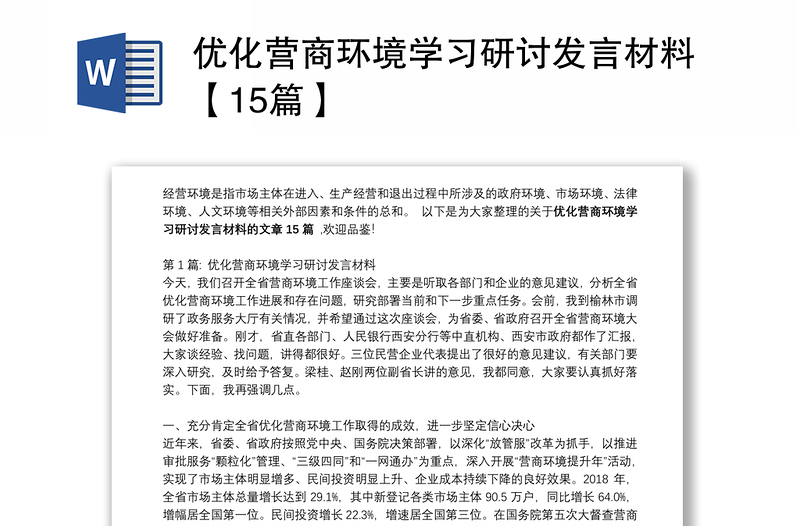 优化营商环境学习研讨发言材料【15篇】