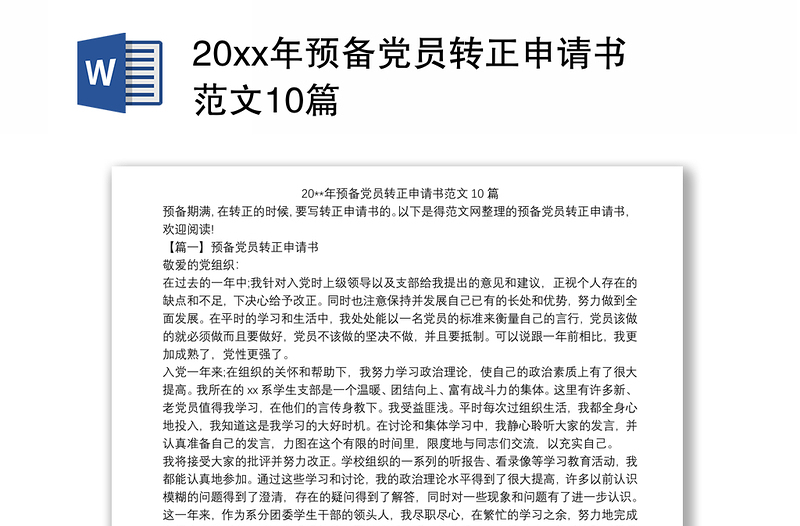 20xx年预备党员转正申请书范文10篇