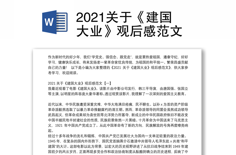 2021关于《建国大业》观后感范文