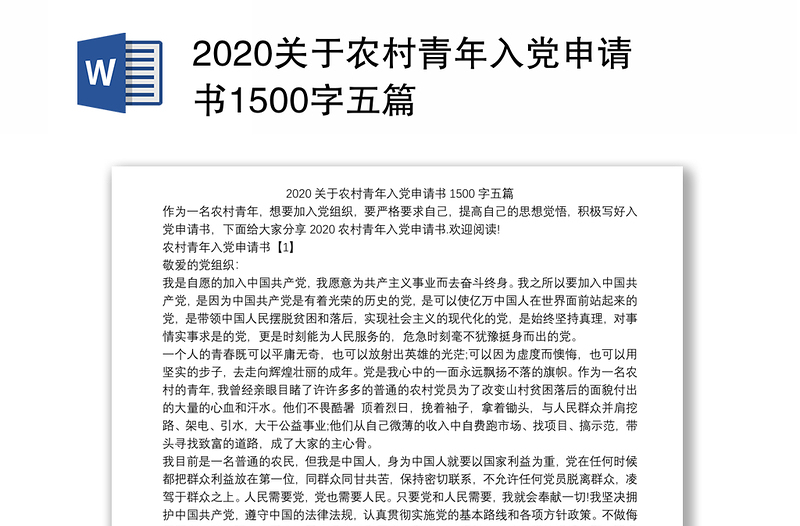 2020关于农村青年入党申请书1500字五篇