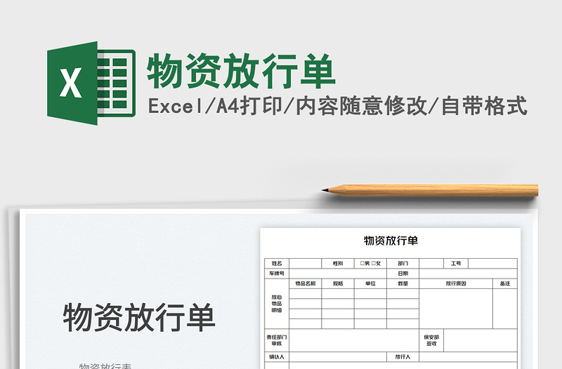 2023物资放行单免费下载