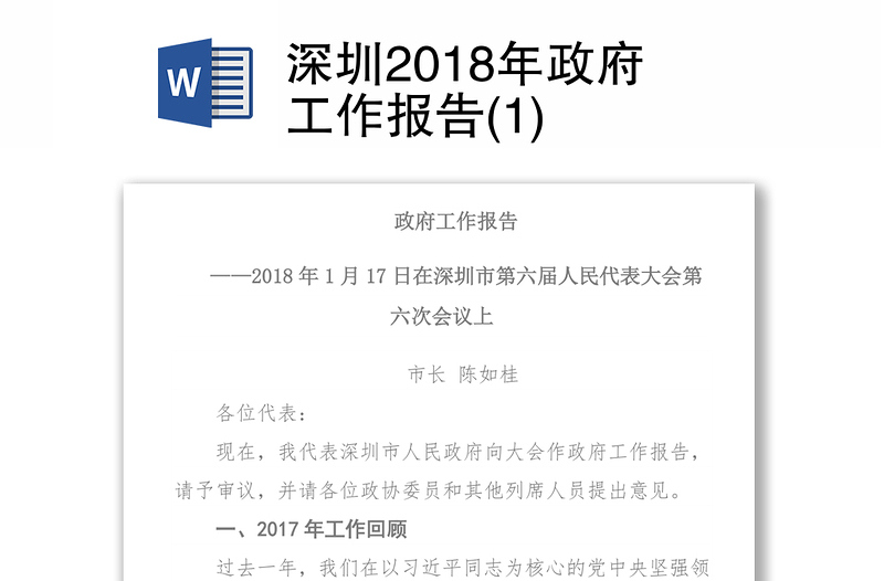深圳2018年政府工作报告(1)