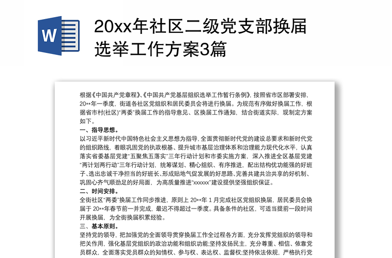 20xx年社区二级党支部换届选举工作方案3篇