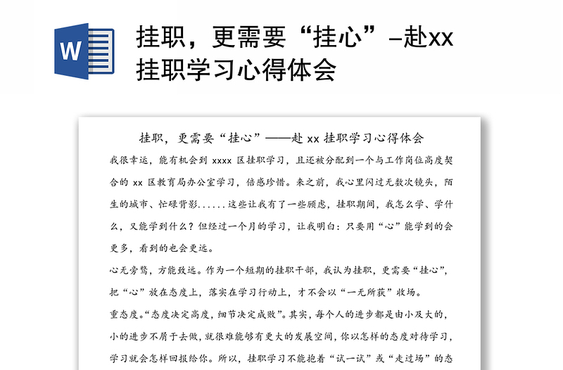 挂职，更需要“挂心”-赴xx挂职学习心得体会