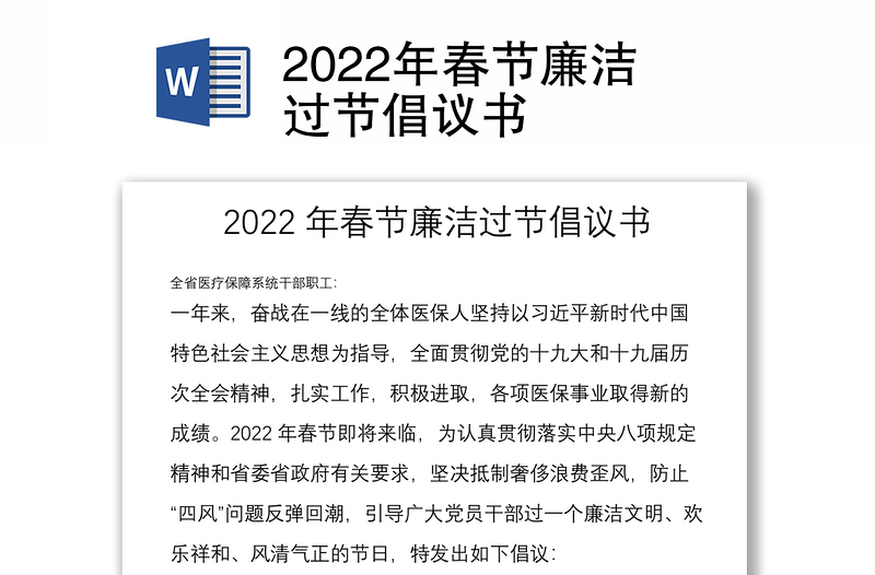 2022年春节廉洁过节倡议书