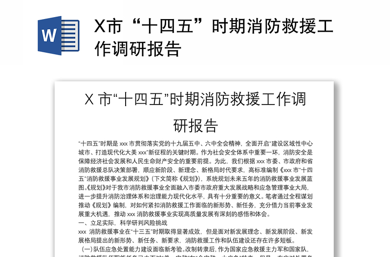 X市“十四五”时期消防救援工作调研报告