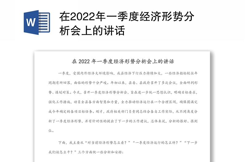 在2022年一季度经济形势分析会上的讲话