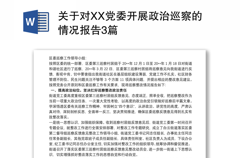 2021关于对XX党委开展政治巡察的情况报告3篇