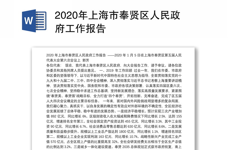 2020年上海市奉贤区人民政府工作报告