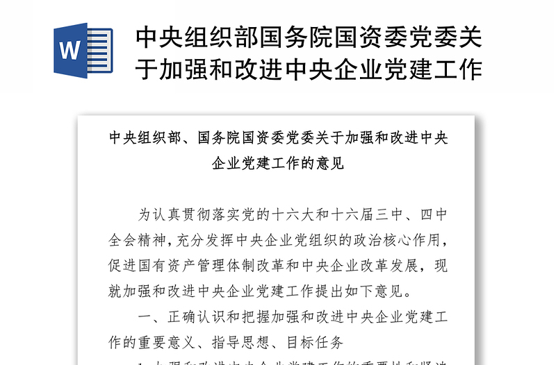 中央组织部国务院国资委党委关于加强和改进中央企业党建工作的意见