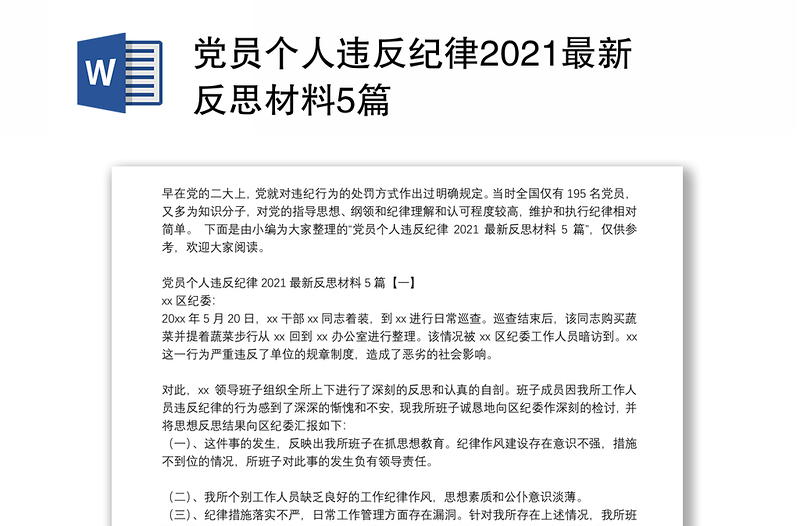 党员个人违反纪律2021最新反思材料5篇