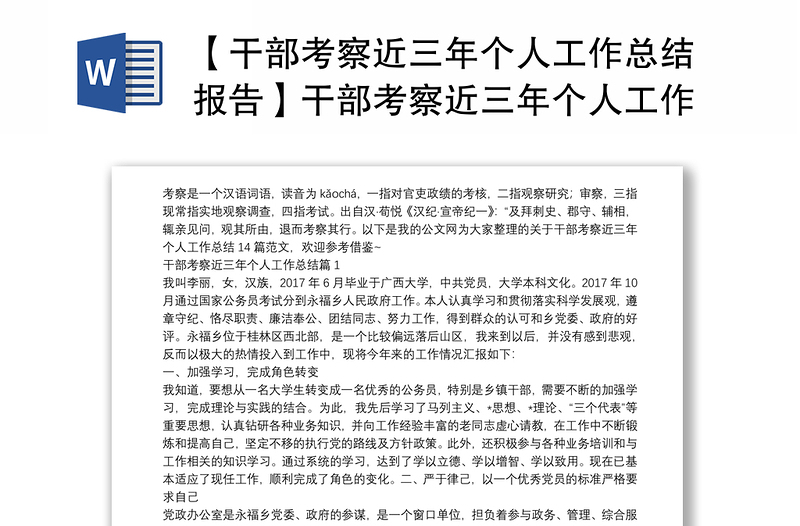 【干部考察近三年个人工作总结报告】干部考察近三年个人工作总结14篇