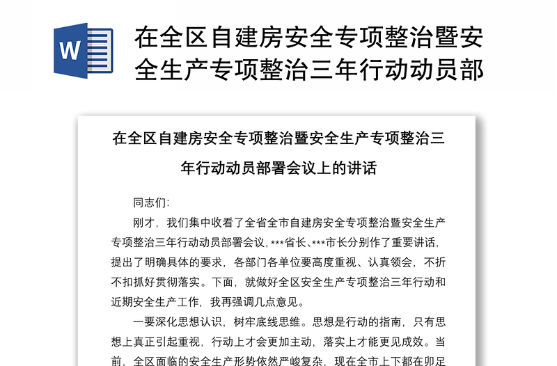 在全区自建房安全专项整治暨安全生产专项整治三年行动动员部署会议上的讲话