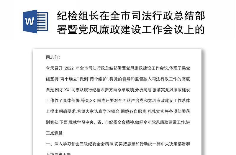 纪检组长在全市司法行政总结部署暨党风廉政建设工作会议上的讲话