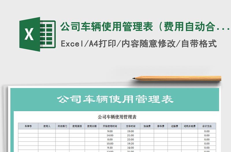 2021年公司车辆使用管理表（费用自动合计）