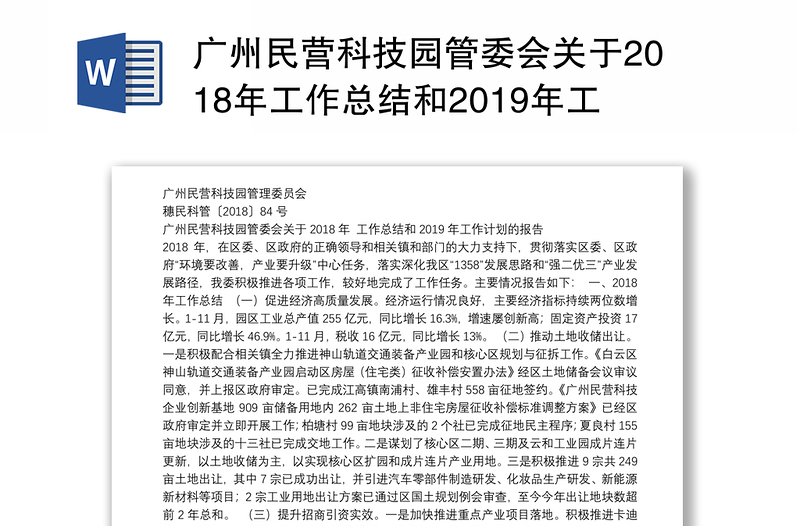 广州民营科技园管委会关于2018年工作总结和2019年工作计划的报告