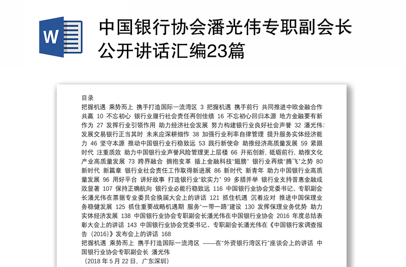 中国银行协会潘光伟专职副会长公开讲话汇编23篇
