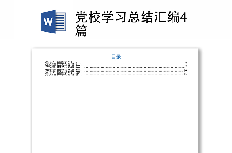 党校学习总结汇编4篇