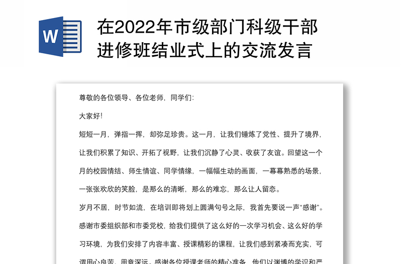 在2022年市级部门科级干部进修班结业式上的交流发言