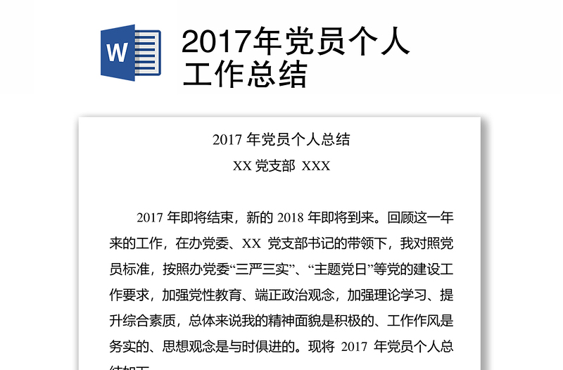 2017年党员个人工作总结