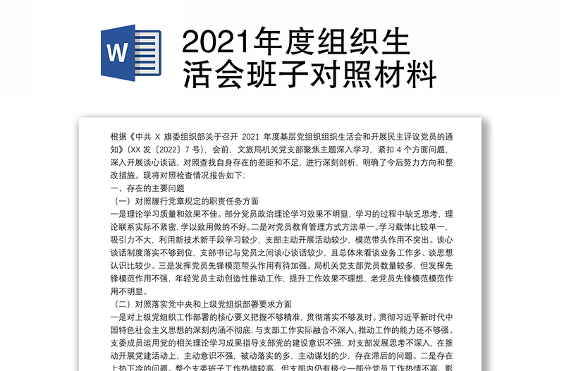 2021年度组织生活会班子对照材料