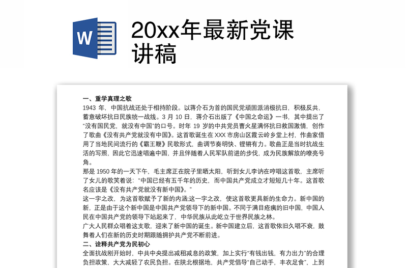 20xx年最新党课讲稿