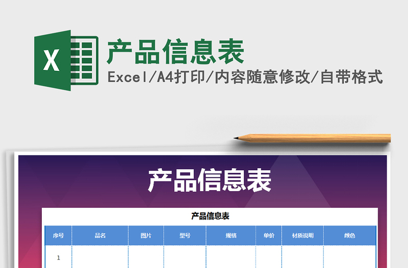 2021年产品信息表