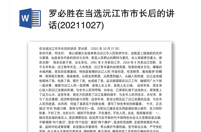 罗必胜在当选沅江市市长后的讲话(20211027)