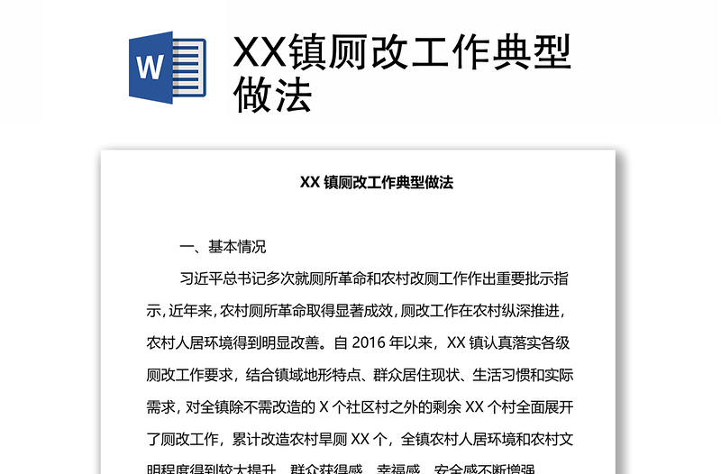 XX镇厕改工作典型做法