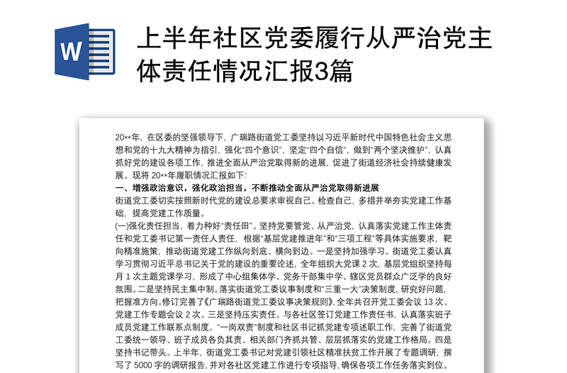 上半年社区党委履行从严治党主体责任情况汇报3篇