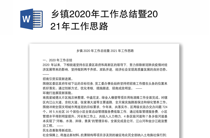 乡镇2020年工作总结暨2021年工作思路