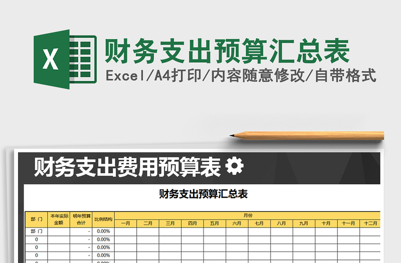 2022年财务支出预算汇总表免费下载