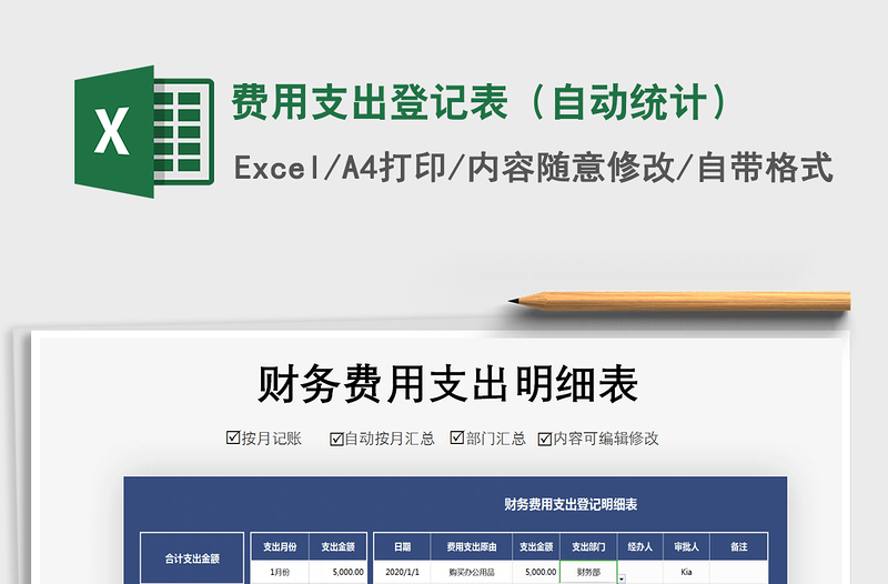 2021年费用支出登记表（自动统计）