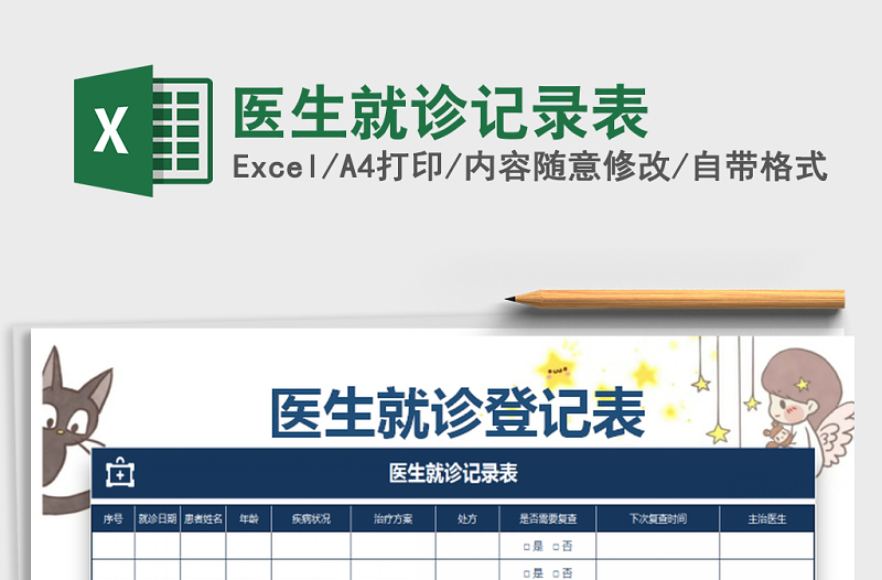 2022年医生就诊记录表免费下载