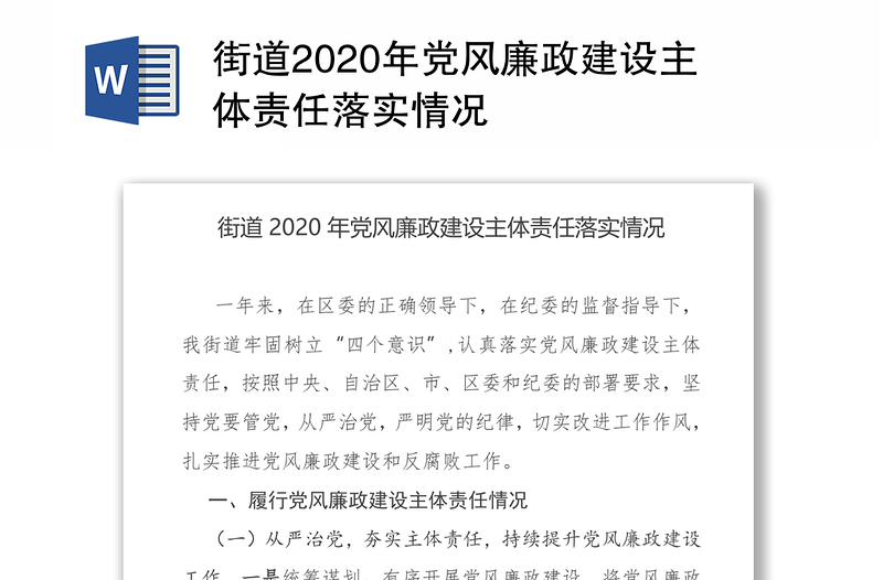 街道2020年党风廉政建设主体责任落实情况