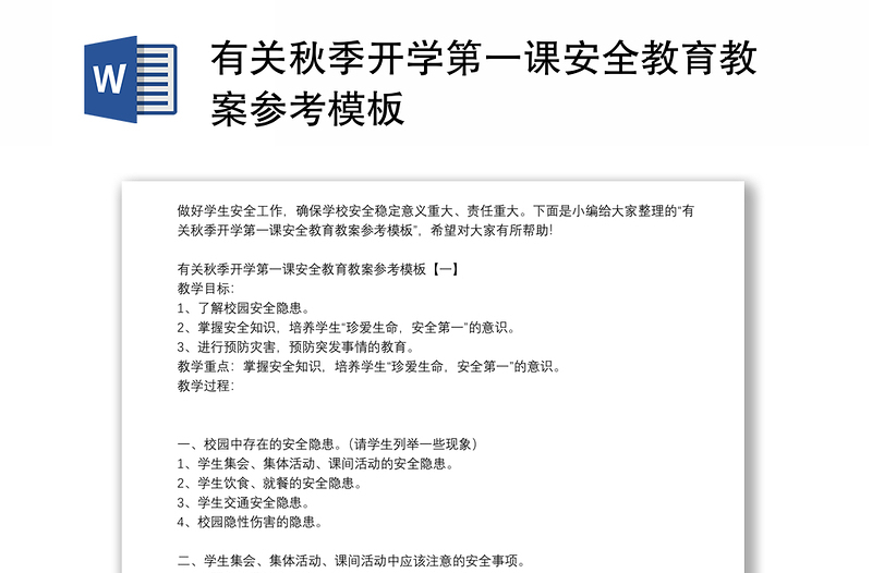 有关秋季开学第一课安全教育教案参考模板