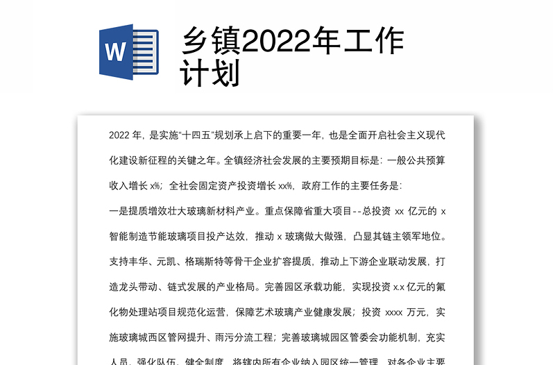 乡镇2022年工作计划