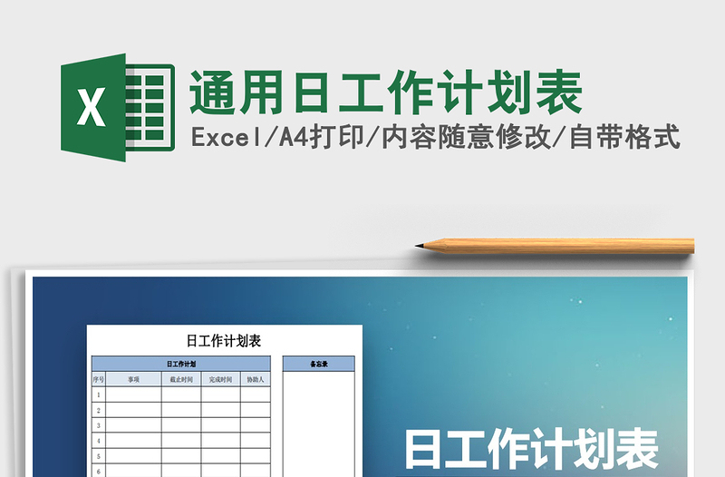 2021年通用日工作计划表