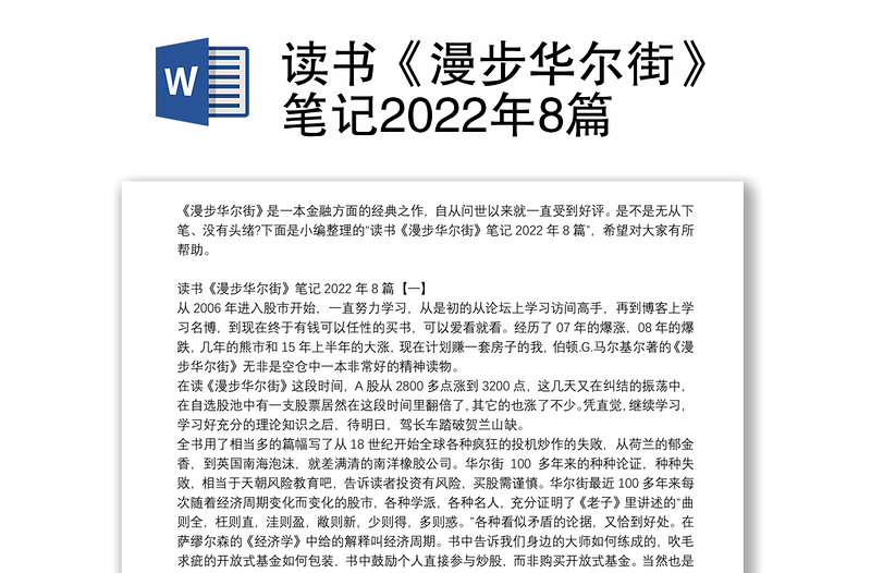 读书《漫步华尔街》笔记2022年8篇