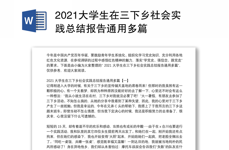 2021大学生在三下乡社会实践总结报告通用多篇