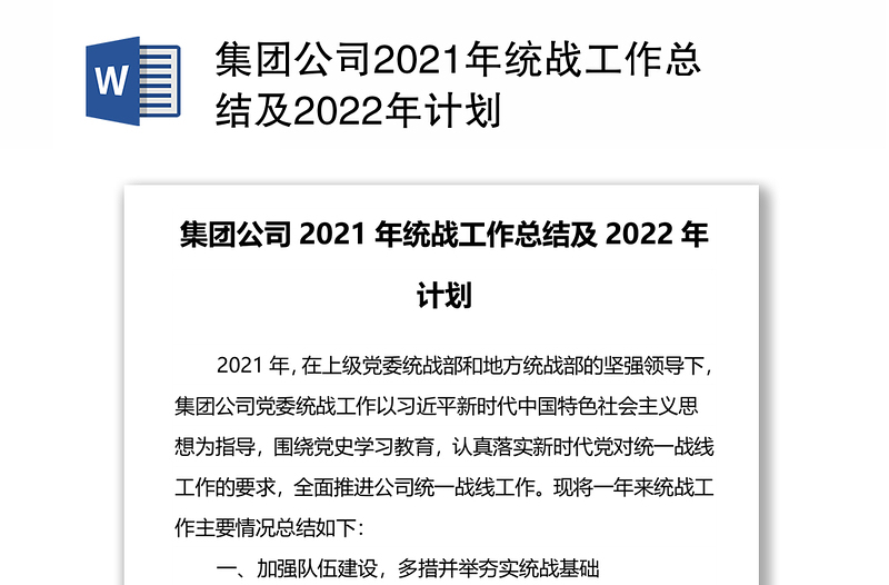 集团公司2021年统战工作总结及2022年计划