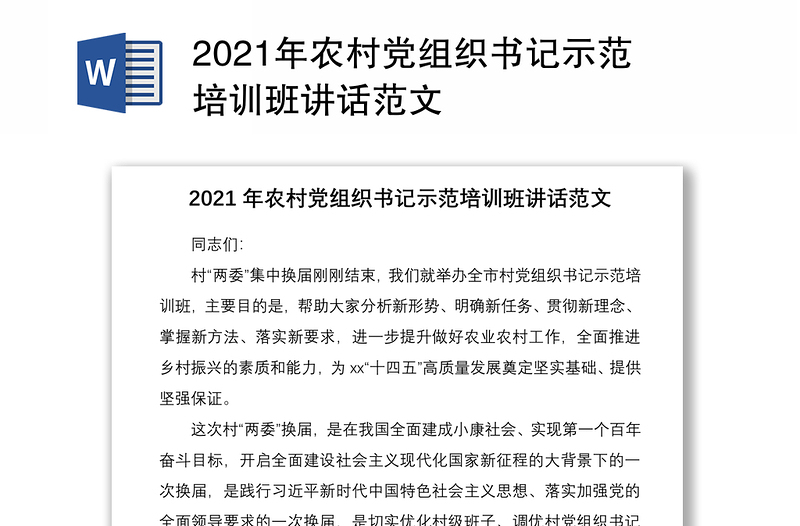 2021年农村党组织书记示范培训班讲话范文