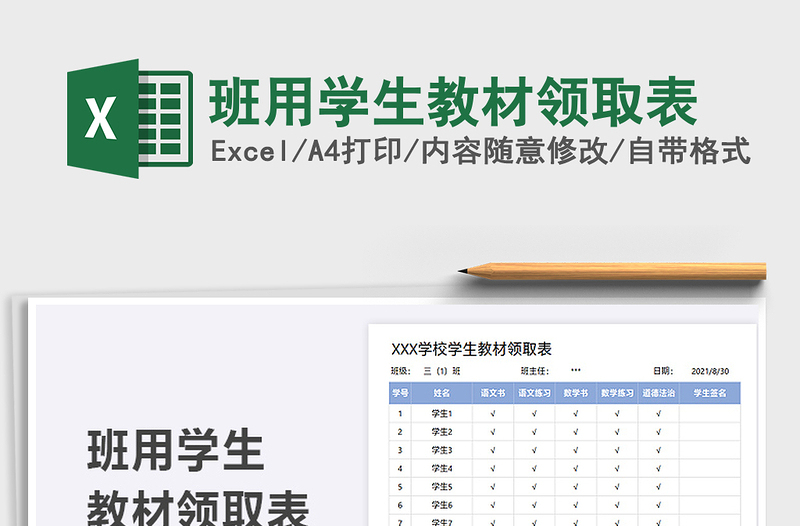 2021班用学生教材领取表免费下载