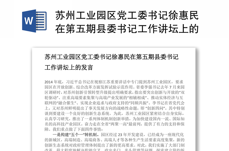 苏州工业园区党工委书记徐惠民在第五期县委书记工作讲坛上的发言