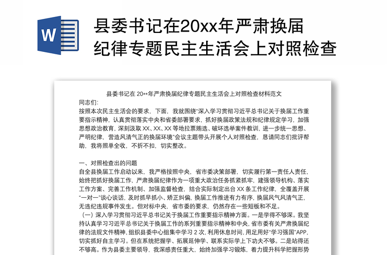 县委书记在20xx年严肃换届纪律专题民主生活会上对照检查材料范文