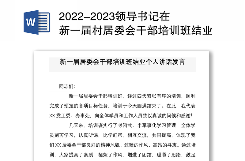 2022-2023领导书记在新一届村居委会干部培训班结业总结会个人讲话发言