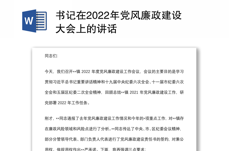 书记在2022年党风廉政建设大会上的讲话