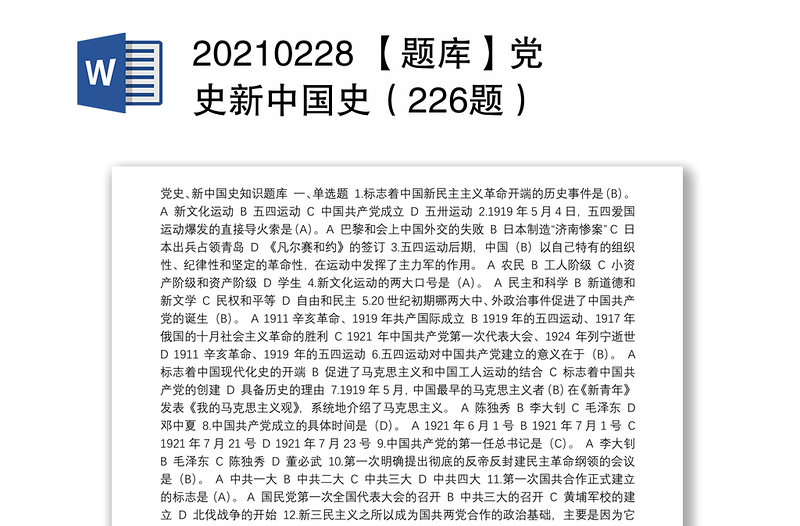 20210228 【题库】党史新中国史（226题）