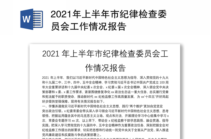 2021年上半年市纪律检查委员会工作情况报告