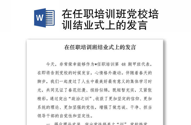 在任职培训班党校培训结业式上的发言